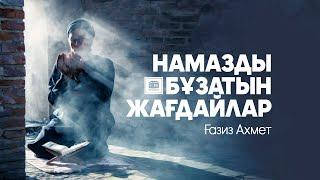 Намазды  бұзатын жағдайлар