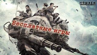 HAWKEN первый взгляд [БИ]