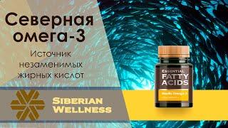 Северная омега-3 - Essential Fatty Acids. Siberian Wellness . Источник незаменимых жирных кислот