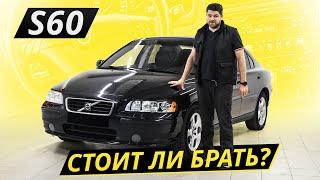 Выдающаяся надёжность 20 лет спустя. Volvo S60 | Подержанные автомобили