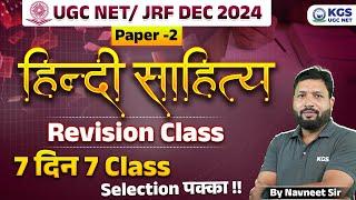 UGC NET Dec 2024 Hindi Literature Paper -2 | UGC NET हिंदी साहित्य Revision Class | Navneet Sir KGS