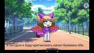 критика канала "бумажка ellie"