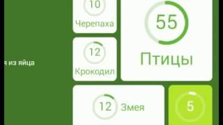 94 процента (градуса) ответы. Животные, которые рождаются из яйца