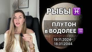 РЫБЫ ️ ПЛУТОН в ВОДОЛЕЕ ️ на 20 лет с 19.11.2024 до 18.01.2044