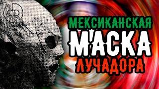 МЕКСИКАНСКАЯ МАСКА ЛУЧАДОРА: История и культурное наследие. | МАСКИ «СВОИМИ РУКАМИ»