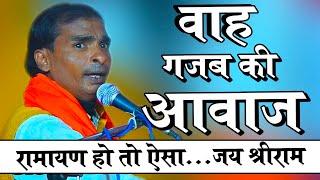 वाह क्या गजब की आवाज है ! Latest Bhojpuri Tarj Ramayan ! Ravi Gautam Ramayan ! #realindialiveblogs