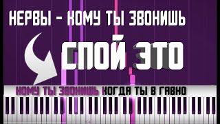 НЕРВЫ - КОМУ ТЫ ЗВОНИШЬ | КАРАОКЕ | MIDI | РАЗБОР НА ПИАНИНО |  COVER |  НОТЫ