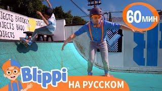 Скейтборд Песня | Обучающие песни для детей | Blippi Russian