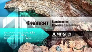 Тарасов Антон Фиолент 62м с командой Jump&Fly