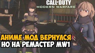 Я Скачал АНИМЕ МОД на РЕМАСТЕР Modern Warfare 1 - МЫ ЖДАЛИ ЕГО! - Frontline Girls Mod