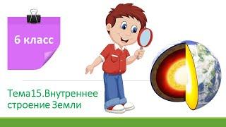 6класс.Внутреннее строение Земли