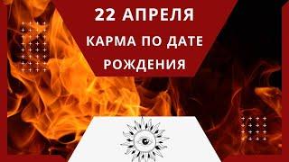 22 апреля - Карма по дате рождения