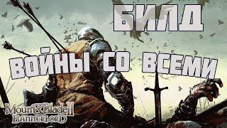 Мой БИЛД для ВОЙНЫ СО ВСЕМИ в Mount & Blade Bannerlord II