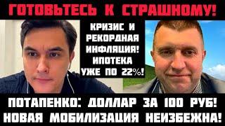 Потапенко: ОБВАЛ НЕИЗБЕЖЕН! ГОТОВЬТЕСЬ К СТРАШНОМУ! Мобилизация скоро? Доллар за 100 рублей!