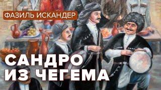 Сандро из Чегема. Фазиль Искандер. Роман. Аудиокнига