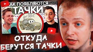 СТИНТ СМОТРИТ: ОТКУДА БЕРУТСЯ ТАЧКИ?‬//SanChes