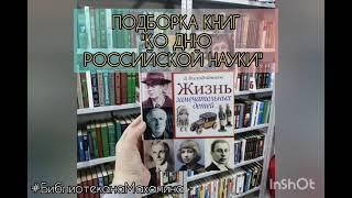 Подборка книг ко Дню российской науки