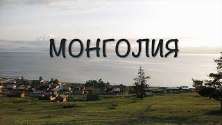 МКВ Монголия