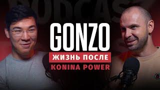 #1 GONZO.  Про секреты PRO сцены, ошибки Konina Power, ЗП $2500 и "пенсию" в 20 лет