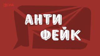 "Антифейк": 1 выпуск