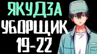 Якудза-уборщик 19-22 глава