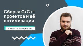 Лекция 10. Сборка C/C++ проектов и её оптимизация