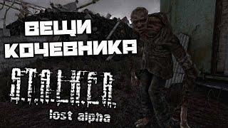 S.T.A.L.K.E.R. Lost Alpha DC - Найти вещи Кочевника. Радар. Код от сейфа Кочевника