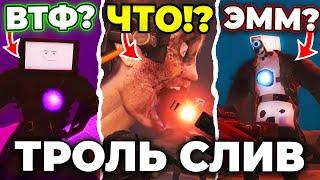 ТИТАНЫ УБЬЮТ ДЖИМЕНА?! - ТРОЛЬ СЛИВ 2 ЧАСТИ 73 СЕРИИ Все секреты Skibidi Toilet 73 часть 2