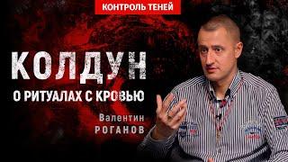 Колдун Валентин Роганов – использование крови в магических ритуалах │ Контроль теней