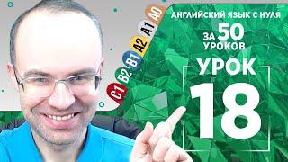 Английский язык для среднего уровня за 50 уроков B2 Уроки английского языка Урок 18