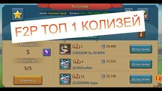 F2P ПАЧКА ДЛЯ ТОП 1 КОЛИЗЕЯ