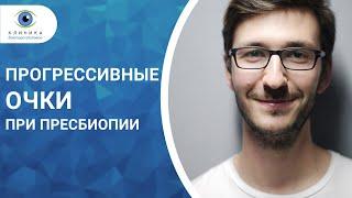 Прогрессивные очки при пресбиопии - что это такое? Всем ли подходят?