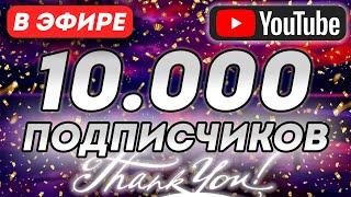 10 000 подписчиков. Юбилейный стрим.