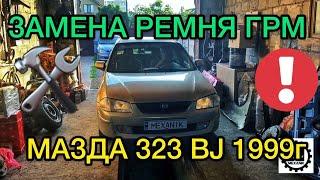 Замена ремня ГРМ Mazda 323 BJ объем 1.5 / Метки ГРМ - Ремонт Мазда 323