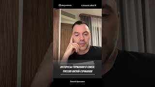 Интересы Германии в союзе Россия-Китай-Германия | Алексей Арестович