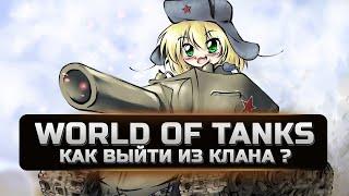 Как выйти из клана в World of Tanks l ПОЧЕМУ ВЫШЕЛ ИЗ КЛАНА!