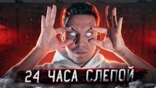 ОСТАЛСЯ БЕЗ ЗРЕНИЯ на 24 ЧАСА! ЖЕСТКИЙ ЭКСПЕРИМЕНТ