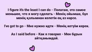 Ағылшынша фразалар,  Ауызекі тілде қолданылатын сөздер, сөйлемдер. Английский язык для начинающих