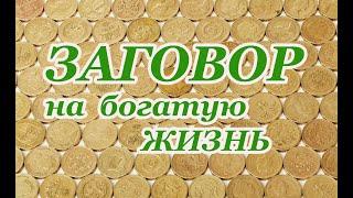 Заговор на богатую жизнь