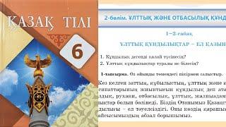 Қазақ тілі 6 сынып 2-бөлім 1-2 Сабақ Ұлттық құндылықтар– Ел қазынасы  25, 26, 27, 28 бет