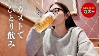 【ひとり飲み】30代主婦がガストで食べ飲み 息抜き/おつまみ/爆飲み