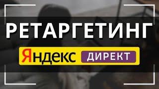 Ретаргетинг Яндекс Директ. Настройка ретаргетинга Яндекс Директ (Инструкция от А до Я для новичков)