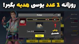 روزانه 1 عدد یوسی بگیرید تنها روش گرفتن یوسی رایگان در پابجی موبایل | How to get free uc