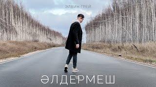 Элвин Грей - Элдермеш