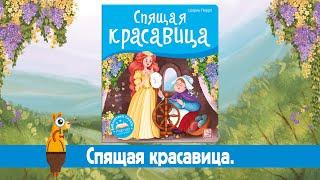 Детская книга «Спящая красавица»  Malamalama.