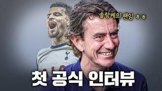 프랭크 첫 인터뷰로 알아보는 NEW 토트넘