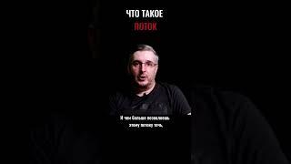 Как ощущается поток? | СОСТОЯНИЕ #shorts