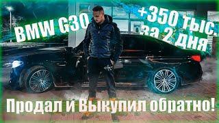 BMW G30 ПРОДАЛ И ВЫКУПИЛ ОБРАТНО! +350к за 2 дня!