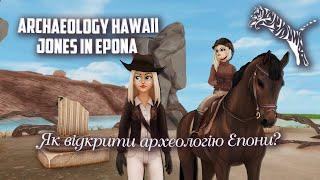 Як відкрити археологію Епони┊Archaeology Hawaii Jones in Epona┊2023┊Star Stable in Ukrainian