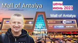 Mall of Antalya | ТУРЦИЯ МОЛ ОФ АНАТАЛИЯ | Ходим смотрим цены #mallofantalya